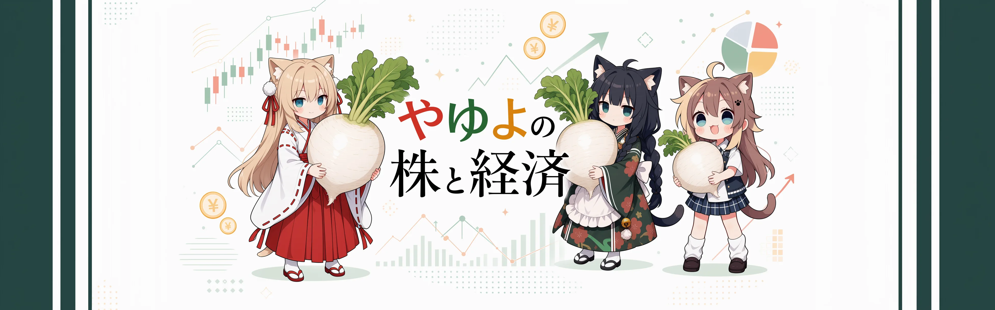 やゆよの株と経済ブログ